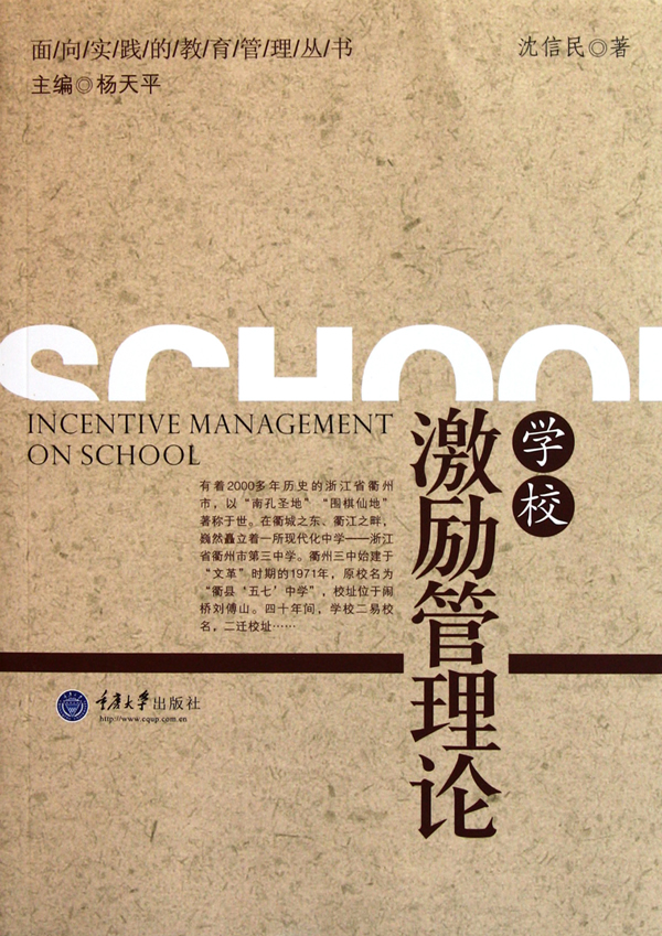 学校激励管理论
