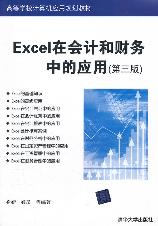 Excel在会计和财务中的应用(第三版)