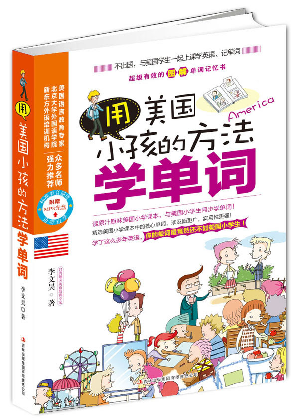 用美国小孩的方法学单词-附赠MP3光盘