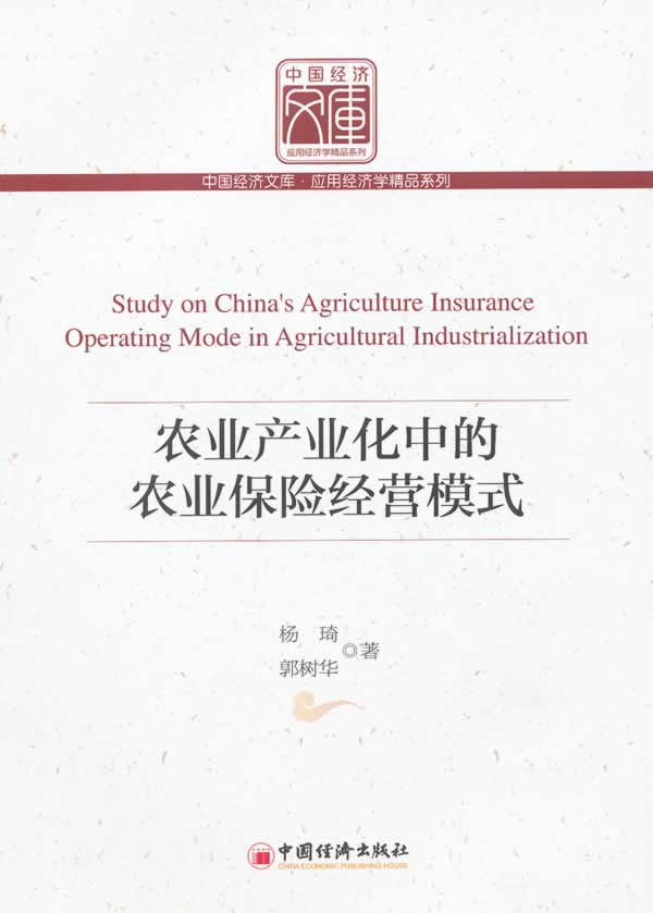 农业产业化中的农业保险经营模式
