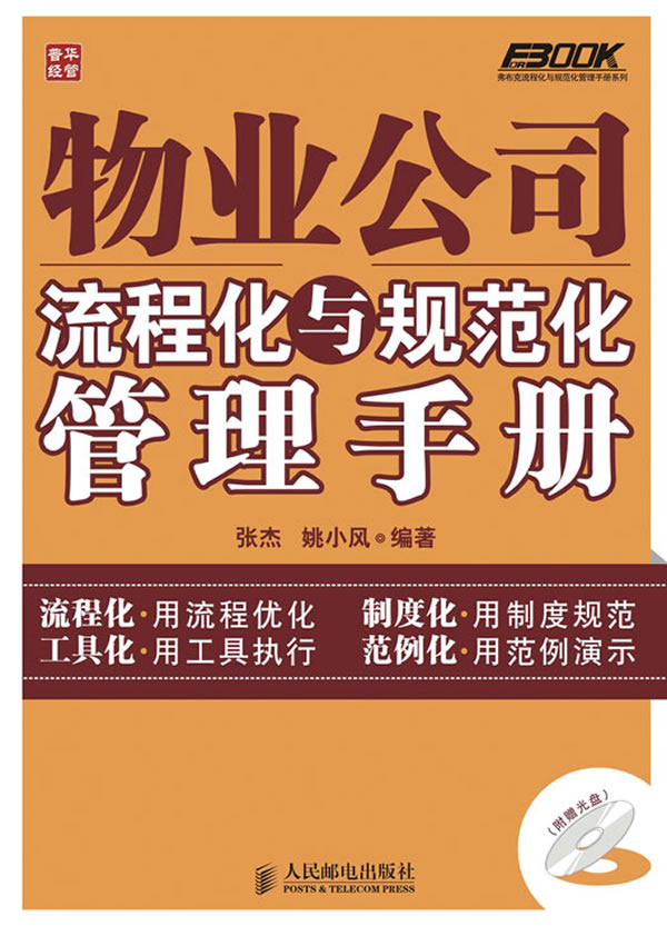 物业公司流程化与规范化管理手册-附光盘