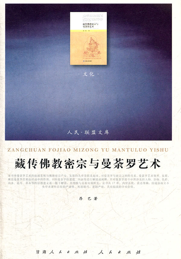 藏传佛教密宗与曼荼罗艺术