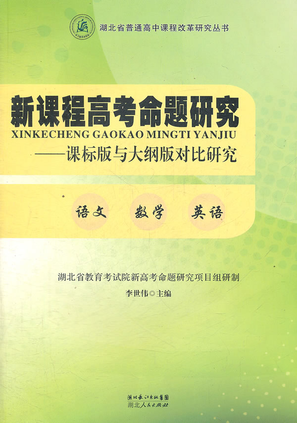 新课程高考命题研究-课标版与大纲版对比研究-语文 数学 英语