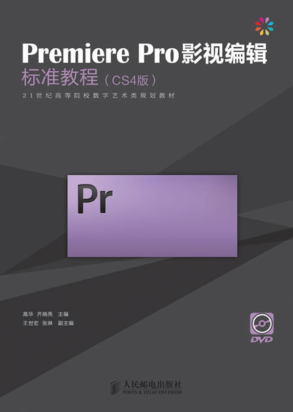 CS4版-Premiere Pro影视编辑标准教程-附光盘