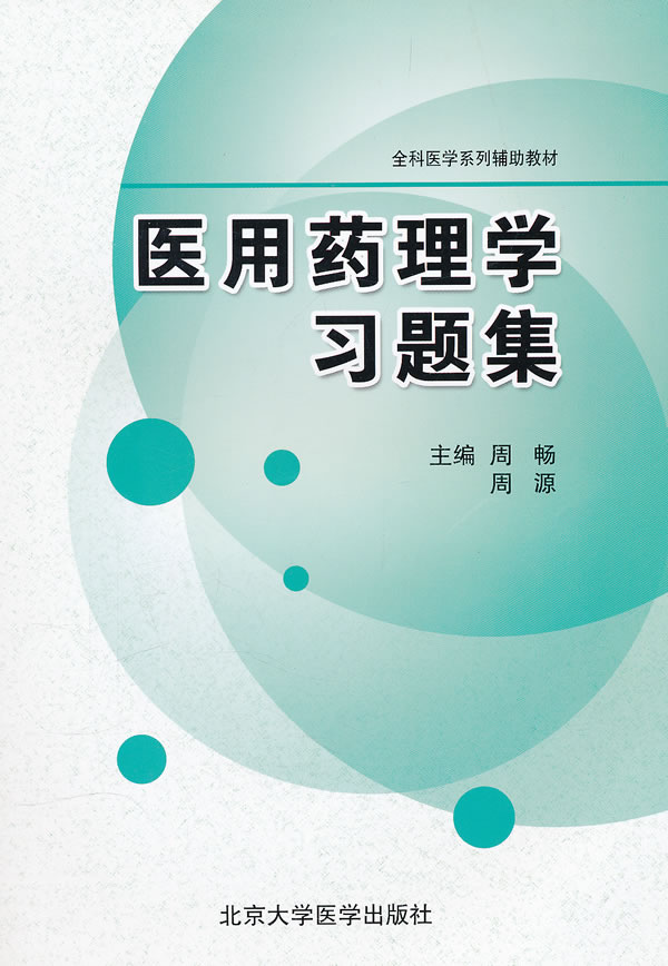 医用药理学习题集