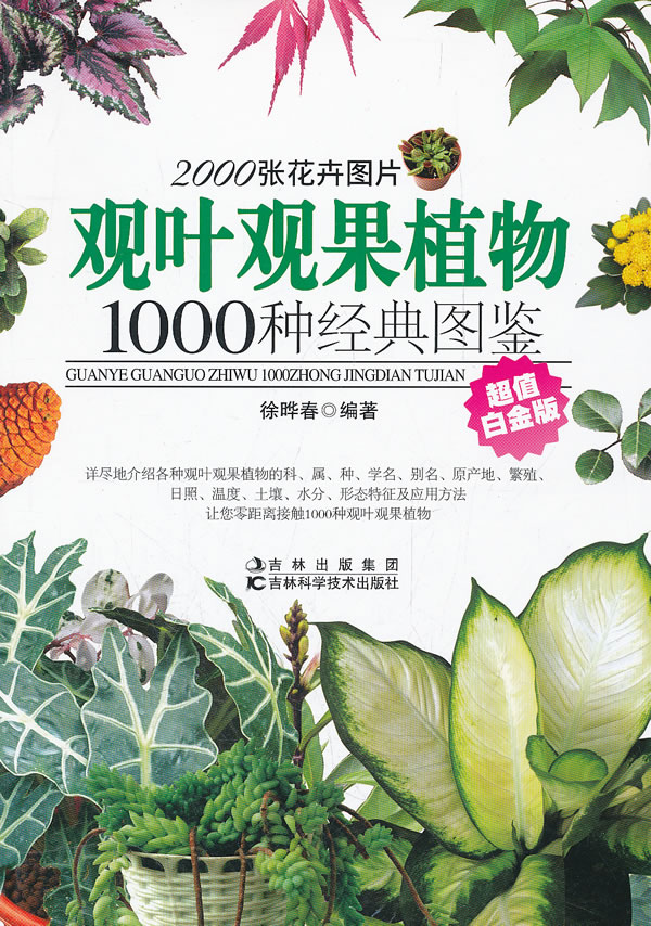 观叶观果植物1000种经典图鉴-超值白金版