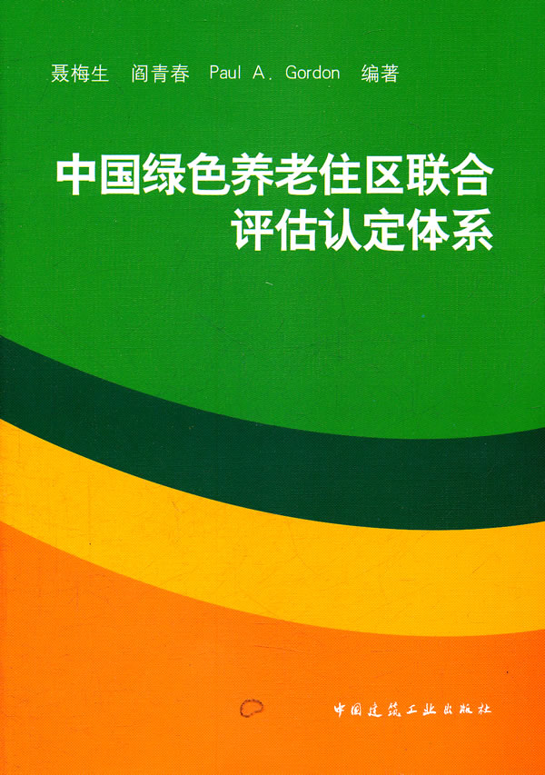 中国绿色养老住区联合评估认定体系