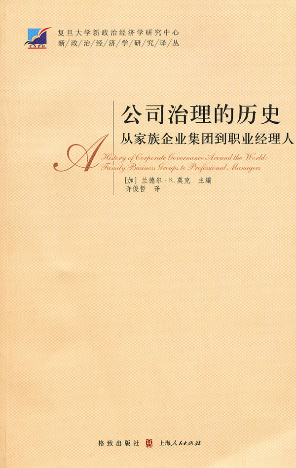 公司治理的历史-从家族企业集团到职业经理人