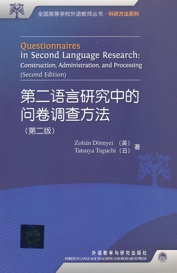 第二语言研究中的问卷调查方法-(第二版)