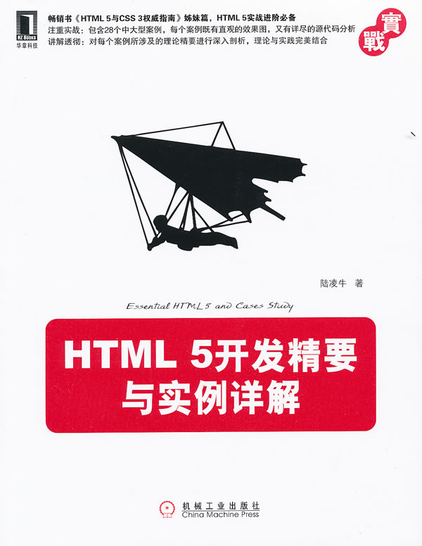 HTML5开发精要与实例详解