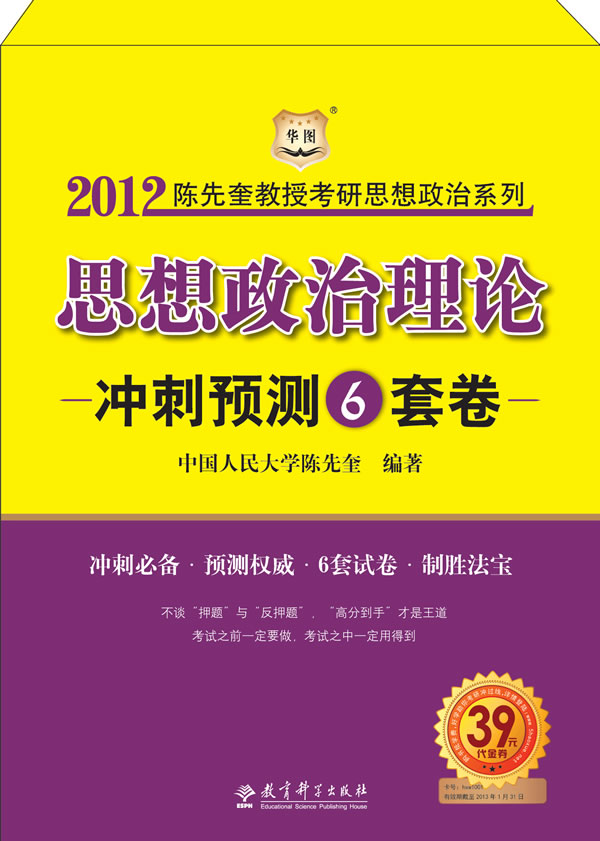 2012思想政治理论——冲刺预测6套卷(华图)