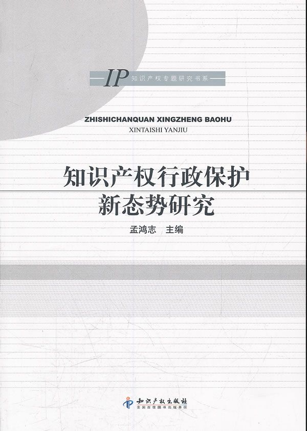 知识产权行政保护新态势研究