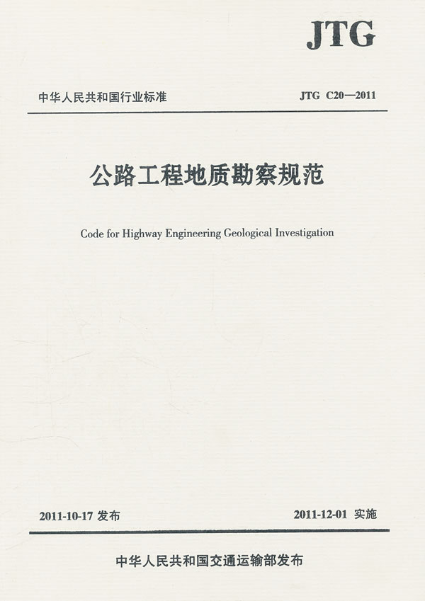 公路工程地质勘察规范(JTG C20—2011)
