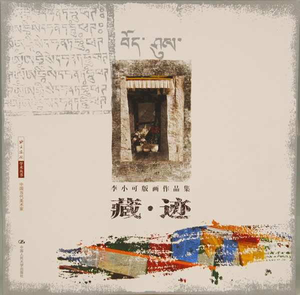 藏迹(李小可版画作品集)北京画院学术丛书