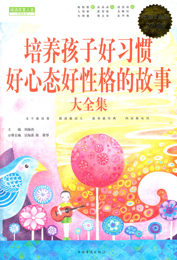 培养孩子好习惯好心态好性格的故事大全集-超值白金版