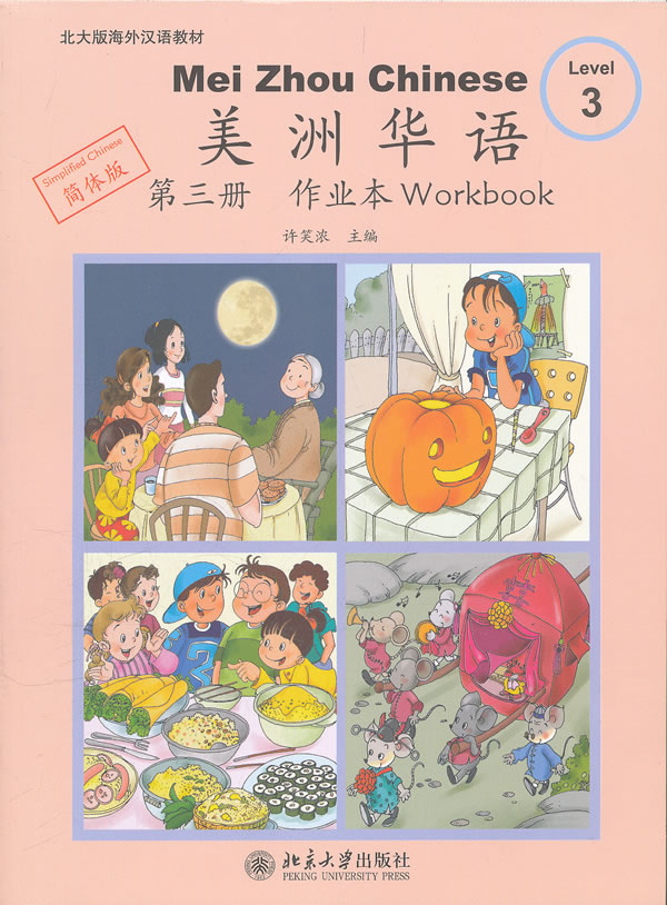 美洲华语-第三册作业本-简体版-含生字卡一套