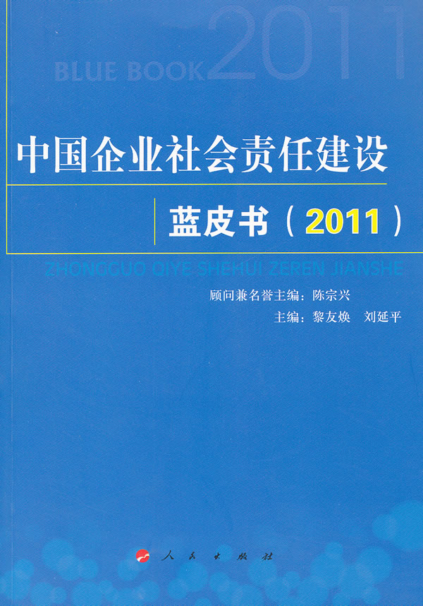 2011-中国企业社会责任建设蓝皮书