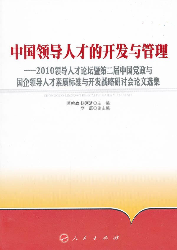 中国领导人才的开发与管理-2010领导人才论坛暨第二届中国党政与国企领导人才素质标准与开发战略研讨会论文选集