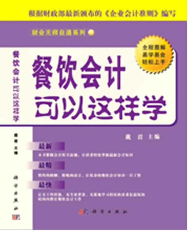 餐饮会计可以这样学