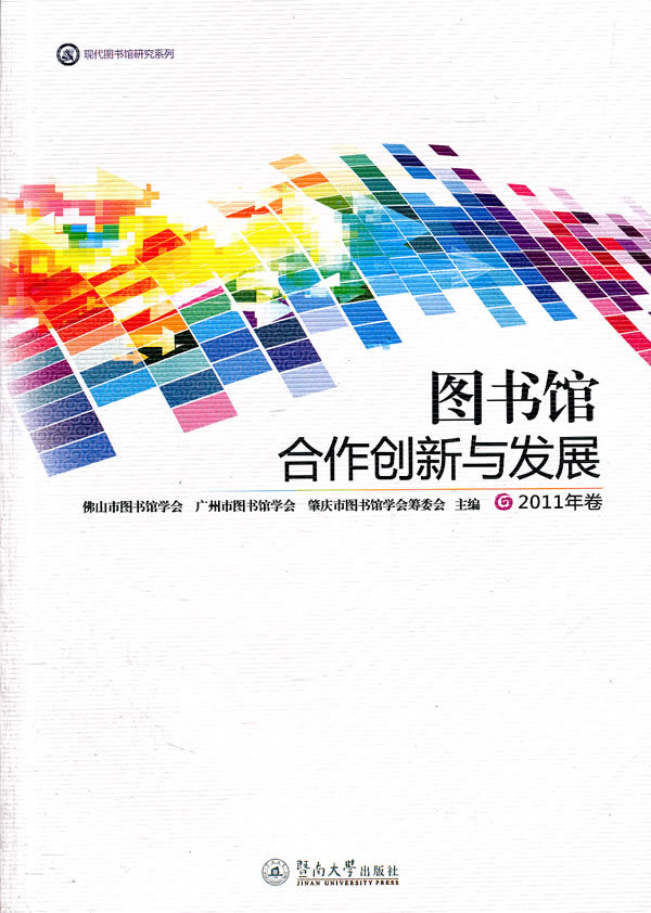 图书馆合作创新与发展-2011年卷