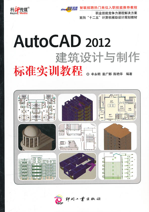 AutoCAD 2012建筑设计与制作标准实训教程