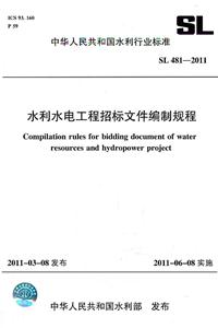 水利水电工程招标文件编制规程 SL481-2011