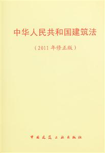 中华人民共和国建筑法(2011修正版)