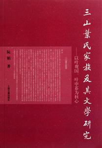 三山葉氏家族及其文學(xué)研究-以葉觀國(guó).葉申薌為核心