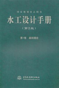 基础理论-水工设计手册-第1卷-(第2版)