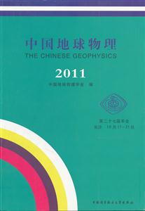 中国地球物理:2011