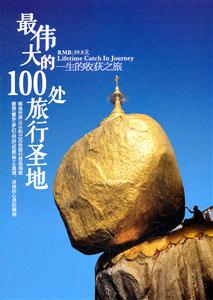 最伟大的100处旅行圣地-一生的收获之旅-1CD+手册