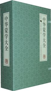 中华蒙学大全