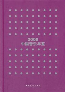 008-中国音乐年鉴"