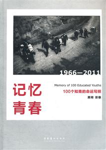 1966-2011-记忆青春-100个知青的命运写照