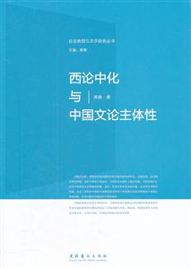 西论中化与中国文论主体性