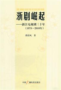 浙剧崛起——浙江电视剧三十年(1978-2010年)
