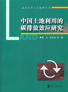 中国土地利用的碳排放效应研究