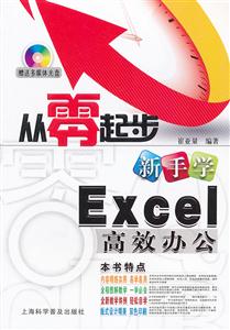从零起步新手学Excel高效办公-附赠多媒体光盘1张