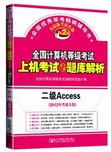 全国计算机等级考试上机考试与题库解析 二级Access 第2版