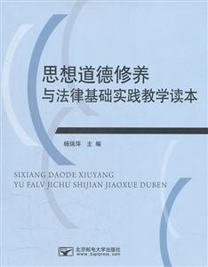 思想道德修养与法律基础实践教学读本