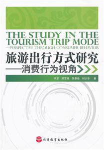 旅游出行方式研究-消费行为视角