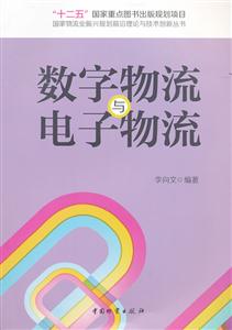 数字物流与电子物流