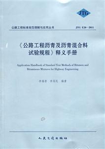 公路工程沥青及沥青混合料试验规程释义手册