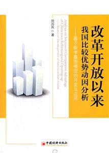 改革开放以来我国比较优势动因分析-基于新李嘉图模型的开发与应用