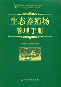 生态养殖场管理手册