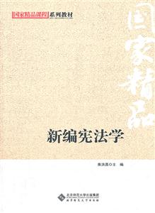 新编宪法学