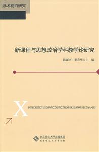 新课程与思想政治学科教学论研究
