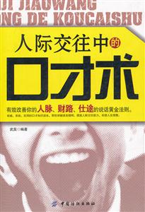 人际交往中的口才术