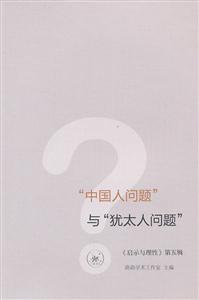 中国人问题与犹太人问题