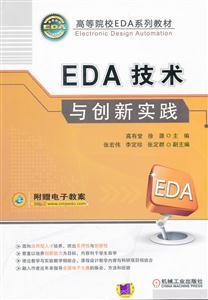 EDA技术与创新实践-附赠电子教案